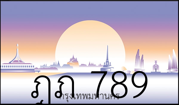 ฎภ 789